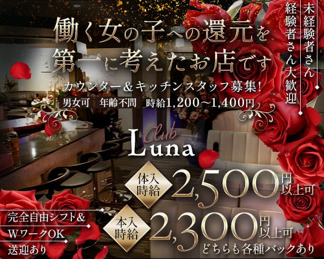 【焼津駅南口】Club Luna（クラブルナー）のクラブ体入