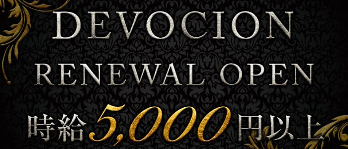 DEVOCION（ディヴォーション）のキャバクラ体入