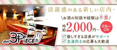 BAR 3PIECE(スリーピース)【公式求人・体入情報】(梅田ガールズバー)の求人・体験入店情報