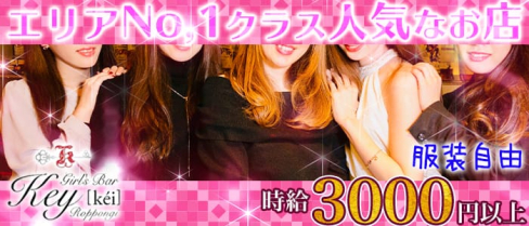 Girls Bar Key 六本木(ガールズバーケイ)【公式求人情報】(六本木ガールズバー)の求人・体験入店情報