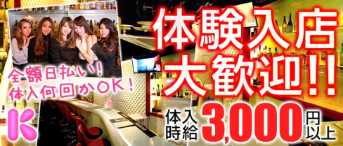 六本木Girls Bar K(ガールズバーケー)【公式求人情報】(六本木ガールズバー)の求人・バイト・体験入店情報