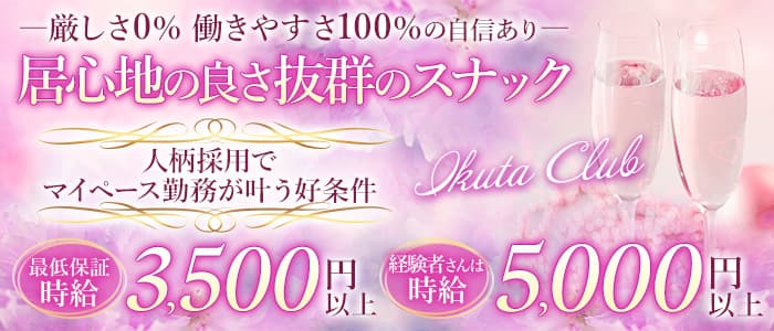 Ikuta Club（イクタクラブ）のスナック体入