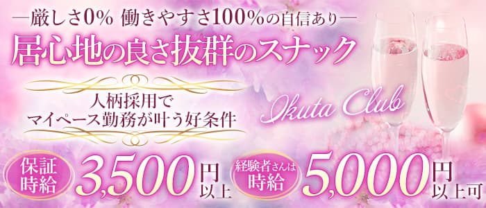 Ikuta Club（イクタクラブ）のスナック体入