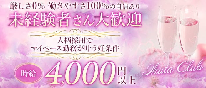 Ikuta Club（イクタクラブ） 北新地スナック 未経験募集バナー