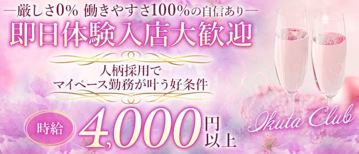 Ikuta Club（イクタクラブ） 北新地スナック 即日体入募集バナー