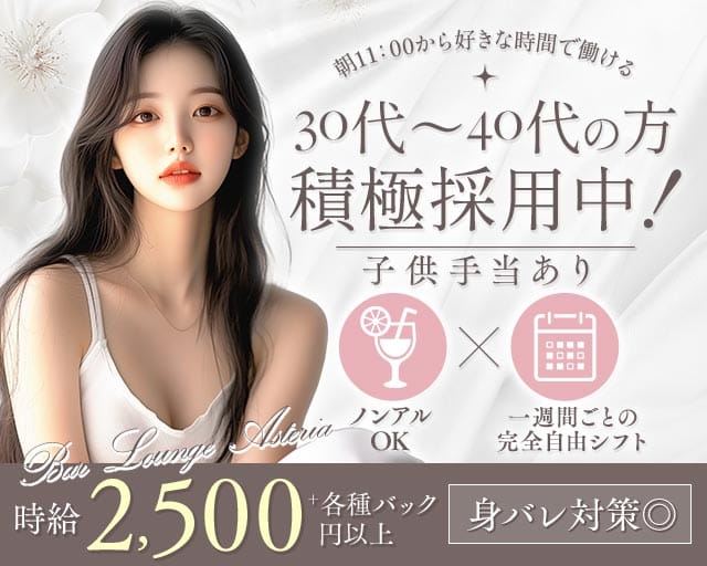 【昼・夜】Bar Lounge Asteria（アステリア）の昼キャバ・朝キャバ体入