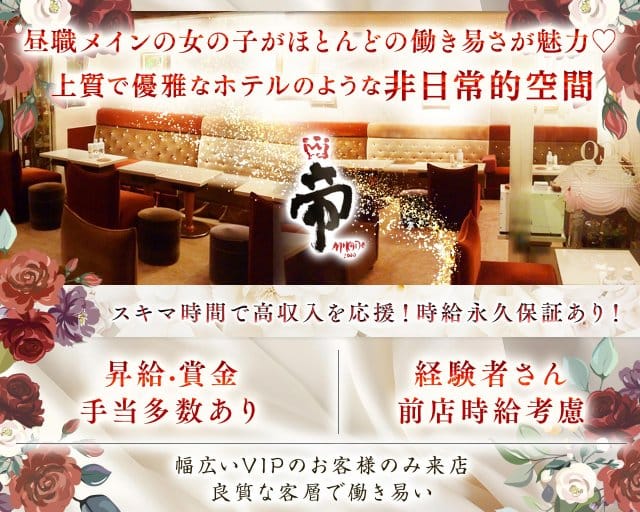 会員制クラブ 帝（みかど）の会員制ラウンジ体入