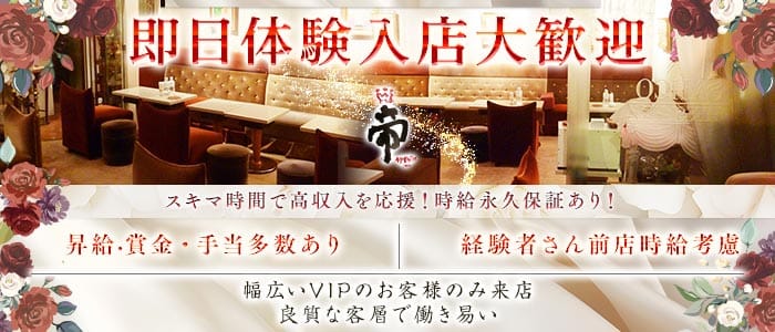 会員制クラブ 帝（みかど）(銀座会員制ラウンジ)の求人・体験入店情報