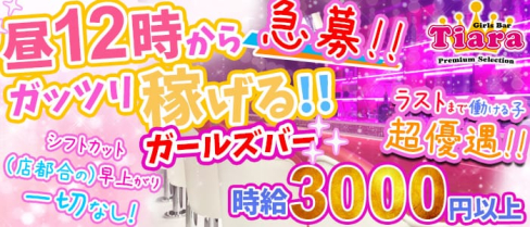 Girl's Bar Tiara(ティアラ)【公式求人情報】(錦糸町ガールズバー)の求人・バイト・体験入店情報