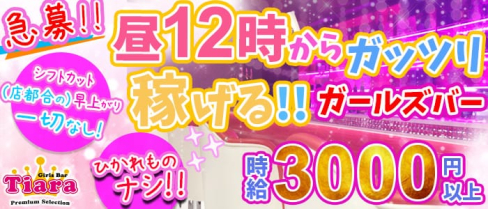 Girl's Bar Tiara(ティアラ)【公式求人情報】(錦糸町ガールズバー)の求人・バイト・体験入店情報