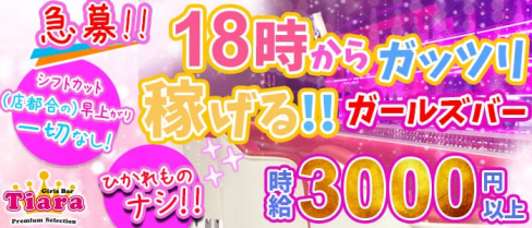 Girl's Bar Tiara(ティアラ)【公式求人情報】(錦糸町ガールズバー)の求人・バイト・体験入店情報
