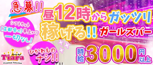 Girl's Bar Tiara(ティアラ)【公式求人情報】(錦糸町ガールズバー)の求人・体験入店情報