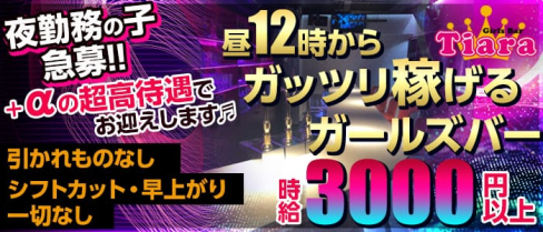 Girl's Bar Tiara(ティアラ)【公式求人情報】(錦糸町ガールズバー)の求人・体験入店情報