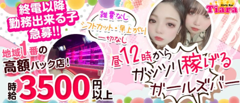 Girl's Bar Tiara(ティアラ)【公式求人情報】(錦糸町ガールズバー)の求人・体験入店情報