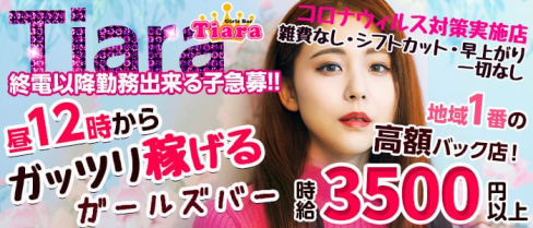 Girl's Bar Tiara(ティアラ)【公式求人情報】(錦糸町ガールズバー)の求人・体験入店情報
