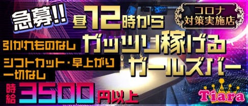 Girl's Bar Tiara(ティアラ)【公式求人情報】(錦糸町ガールズバー)の求人・体験入店情報