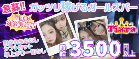 Girl's Bar Tiara(ティアラ)【公式求人情報】(錦糸町ガールズバー)の求人・体験入店情報