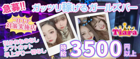 Girl's Bar Tiara(ティアラ)【公式求人情報】(錦糸町ガールズバー)の求人・体験入店情報