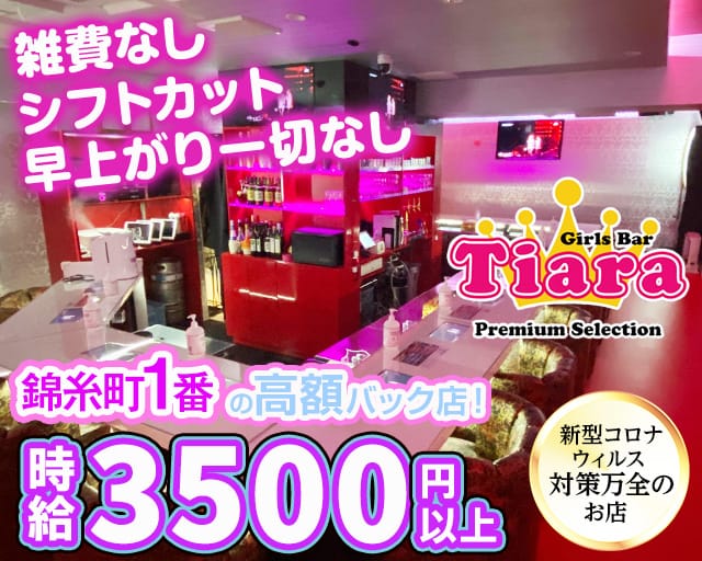 Tiara Premium Selection ティアラ プレミアムセレクション 錦糸町 ガールズバー 公式求人 ガールズバーバイトなら 体入ショコラ