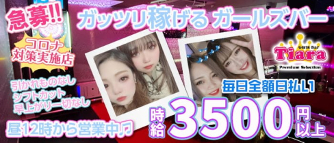 Tiara Premium Selection(ティアラ プレミアムセレクション)【公式求人情報】(錦糸町ガールズバー)の求人・バイト・体験入店情報