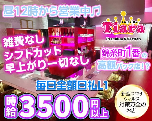 Tiara Premium Selection ティアラ プレミアムセレクション 錦糸町 ガールズバー 公式求人 ガールズバーバイトなら 体入ショコラ