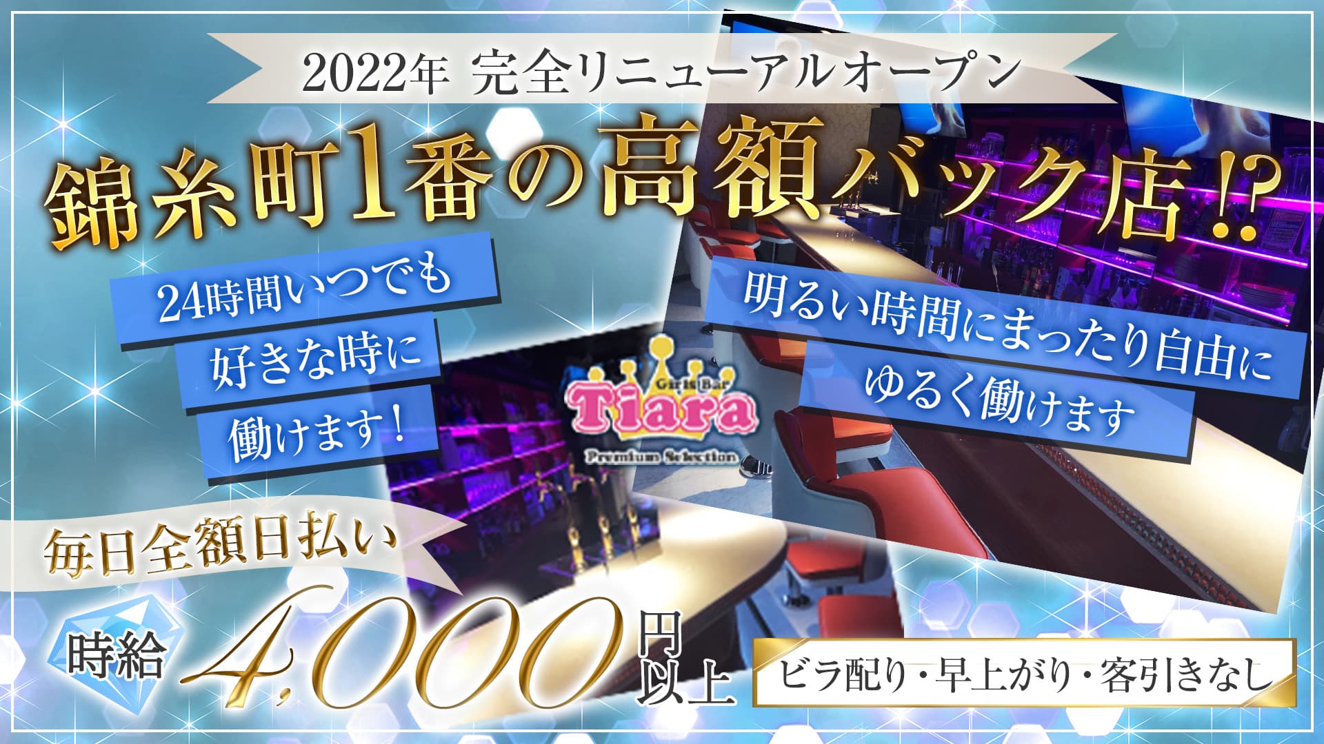 【朝・昼・夜】Tiara Premium Selection（ティアラ プレミアムセレクション） 錦糸町ガールズバー TOP画像