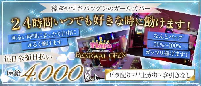 【朝・昼・夜】Tiara Premium Selection（ティアラ プレミアムセレクション）のガールズバー体入