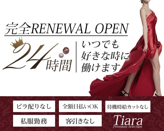 【朝・昼・夜】Tiara Premium Selection（ティアラ プレミアムセレクション）のガールズバー体入
