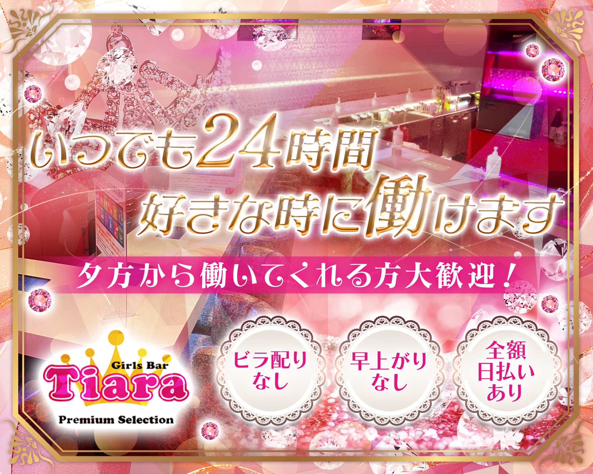 【朝・昼・夜】Tiara Premium Selection（ティアラ プレミアムセレクション） 錦糸町ガールズバー TOP画像