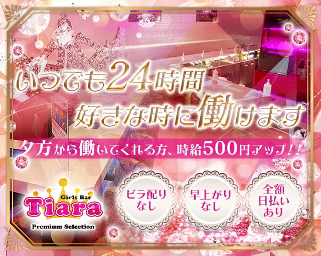 【朝・昼・夜】Tiara Premium Selection（ティアラ プレミアムセレクション）のガールズバー体入