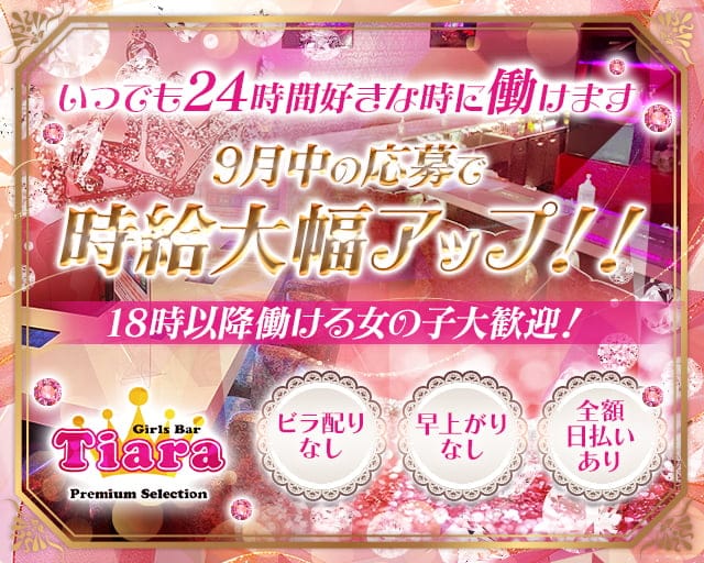 【朝・昼・夜】Tiara Premium Selection（ティアラ プレミアムセレクション）のガールズバー体入