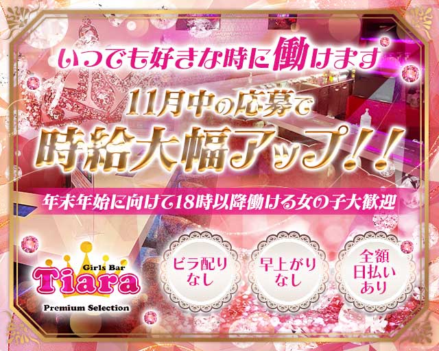 【朝・昼・夜】Tiara Premium Selection（ティアラ プレミアムセレクション）のガールズバー体入