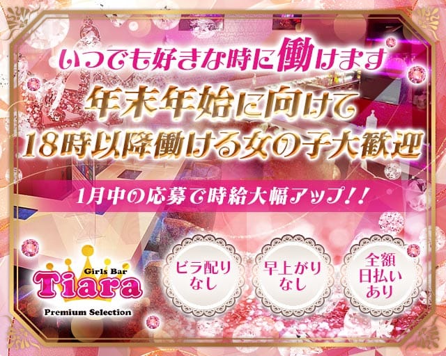 【朝・昼・夜】Tiara Premium Selection（ティアラ プレミアムセレクション）のガールズバー体入