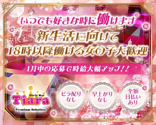【朝・昼・夜】Tiara Premium Selection（ティアラ プレミアムセレクション）のガールズバー体入