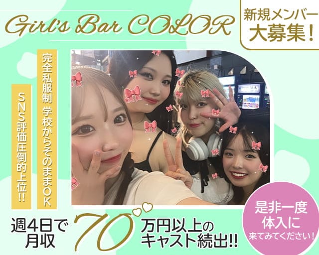 Girl's Bar COLOR（カラー）のガールズバー体入