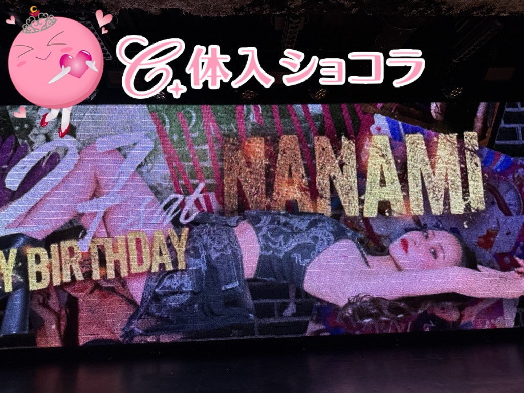 夜遊びショコラ選手権 ななみの投稿