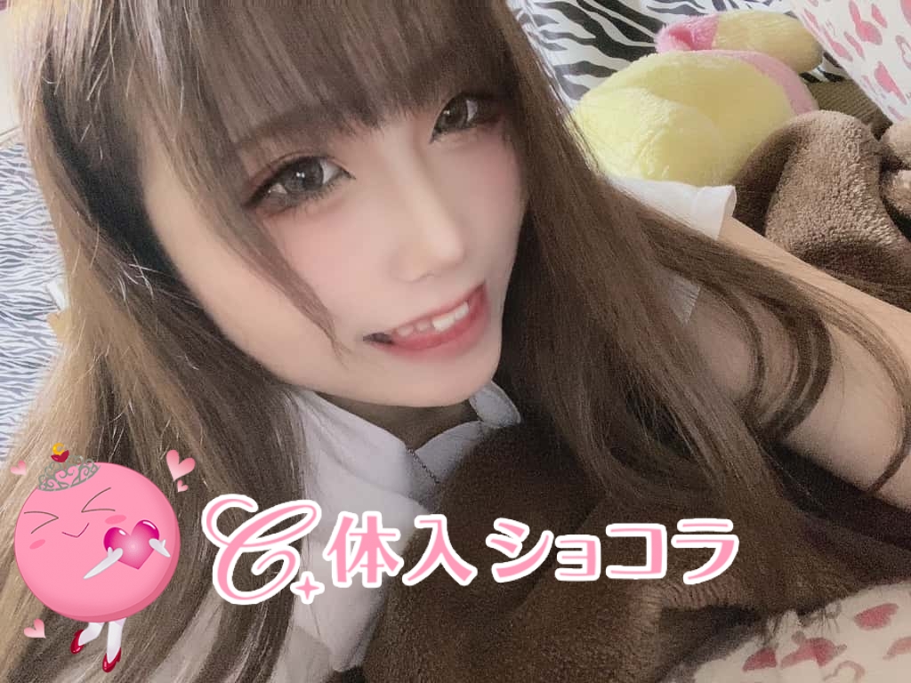 夜遊びショコラ選手権 なぎさの投稿