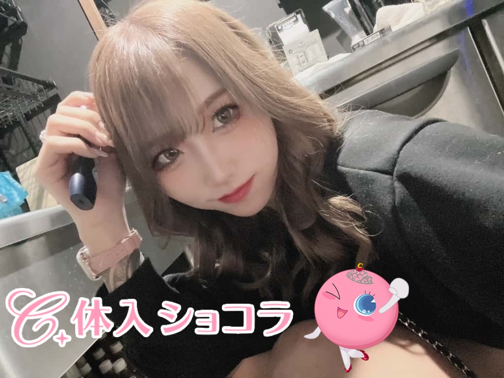 夜遊びショコラ選手権 なぎさの投稿