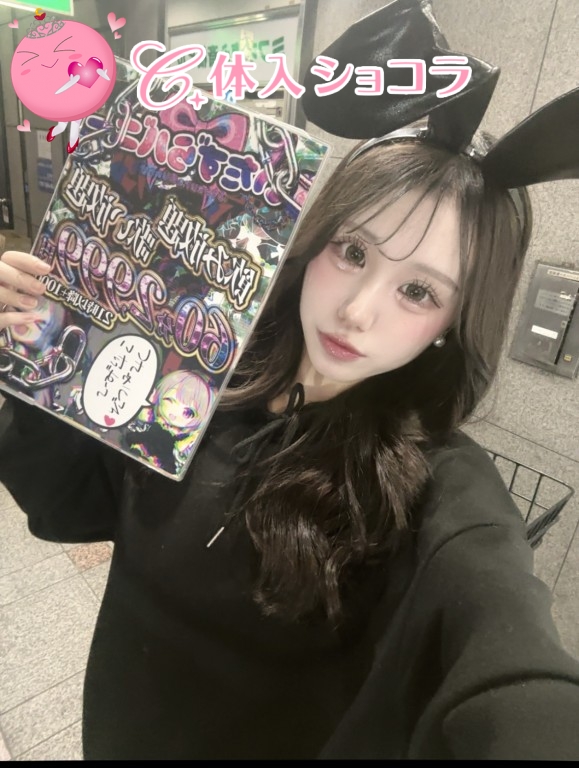 夜遊びショコラ選手権 きょんきょんの投稿