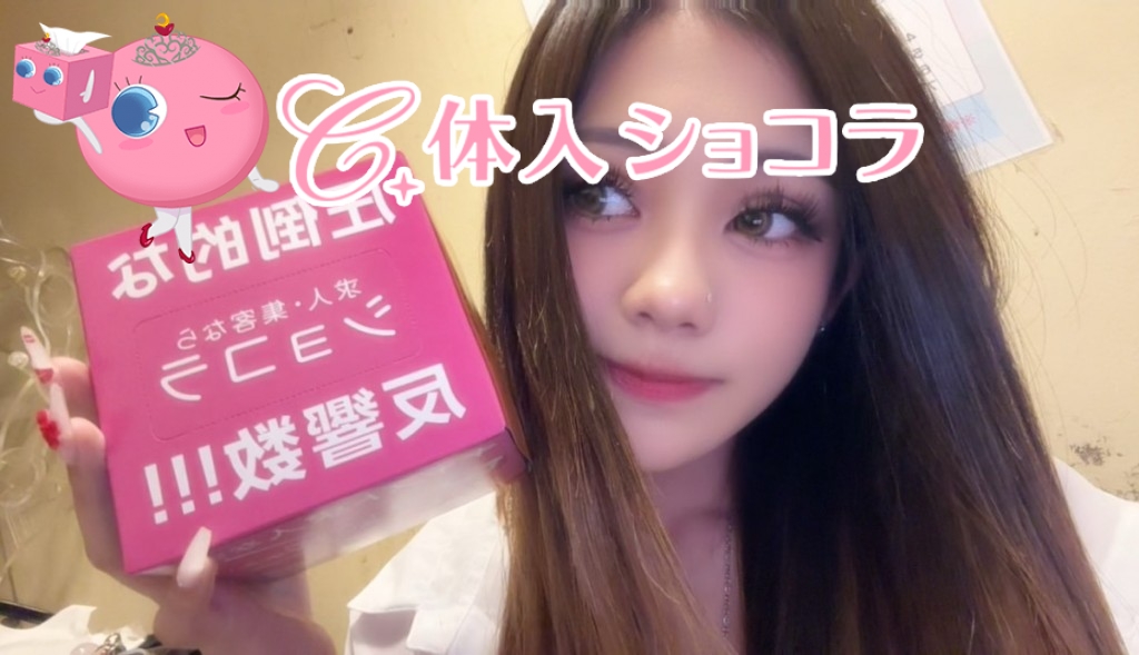 夜遊びショコラ選手権 かのの投稿