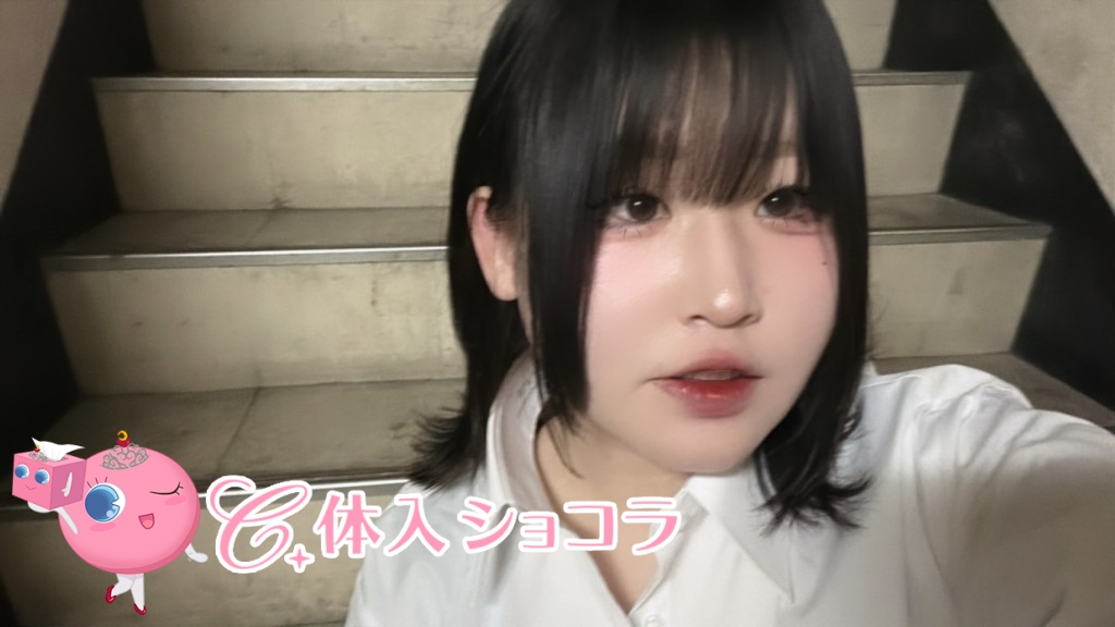 夜遊びショコラ選手権 なつきの投稿