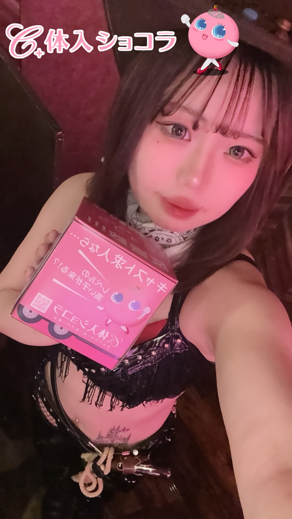 夜遊びショコラ選手権 エルの投稿