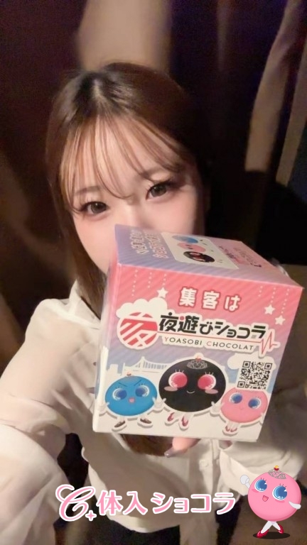 夜遊びショコラ選手権 みなの投稿