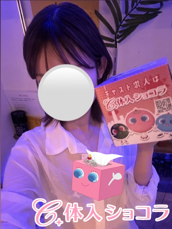 夜遊びショコラ選手権 ゆら [22]の投稿