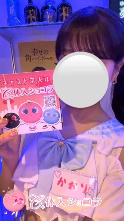 夜遊びショコラ選手権 かおりの投稿