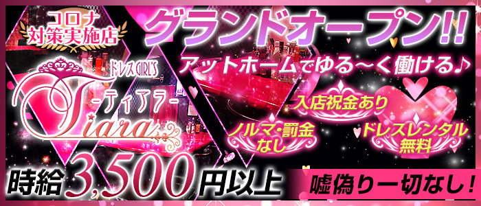ドレスGIRL'S BAR ティアラの求人情報