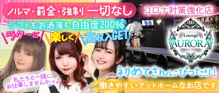Girl’s Bar AURORA(アウロラ)の求人情報