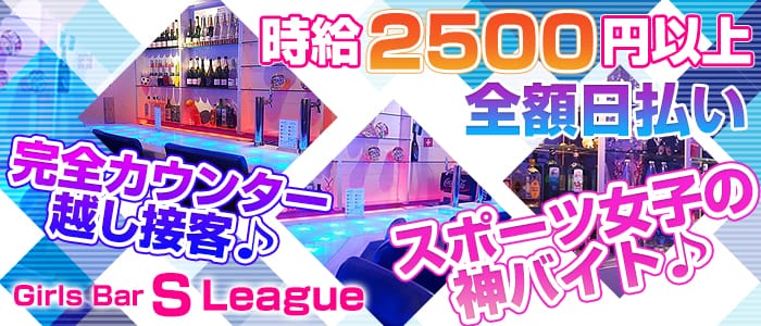 Girls Bar S League(ガールズバーエスリーグ)の求人情報