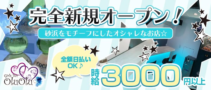 Girls Bar oluolu(ガールズバー オルオル)の求人情報