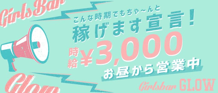 ガールズバー GLOW(グロー)の求人情報